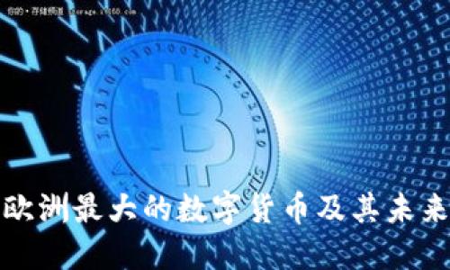 探讨欧洲最大的数字货币及其未来发展