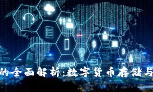 IM与Kcash钱包的全面解析：数字货币存储与管理的最佳选择