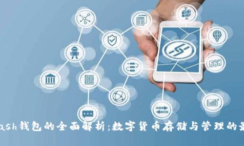 IM与Kcash钱包的全面解析：数字货币存储与管理的最佳选择