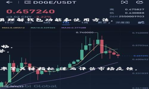 biasoti如何有效推广TokenTokenIM钱包：策略与建议/biasoti
TokenTokenIM钱包, 加密货币, 钱包推广, 市场营销, 用户增长/guanjianci

在当今的数字货币时代，钱包作为加密货币的存储和交易工具，其重要性不言而喻。TokenTokenIM钱包作为一个新兴的钱包产品，如何在竞争激烈的市场中脱颖而出，成为众多用户的选择，是产品推广中亟待解决的问题。本文将讨论如何有效推广TokenTokenIM钱包，并详细介绍推广过程中可能遇到的各种问题和解决方案。

1. 理解目标用户群体
在推广TokenTokenIM钱包之前，首先需要明确目标用户群体。加密货币用户通常具有一定的技术背景，对新技术有较强的接受能力和好奇心。而目标用户可以进一步划分为初学者、经验用户和专业交易者等不同等级，每个等级的用户对钱包的功能和安全性的需求各有不同。例如，初学者可能更看重用户体验和安全性，而经验用户则更加关注钱包的功能和交易速度。因此，在推广钱包时，应根据不同的目标用户设计符合他们需求的营销策略。

2. 制定营销策略
在明确了目标用户之后，就可以制定相应的营销策略。首先，可以通过社交媒体进行推广。加密货币社区活跃在Telegram、Twitter、Reddit等社交平台上，通过发布相关的内容，吸引用户关注。同时，可以考虑与意见领袖、知名博主进行合作，进行产品推广，借助他们的影响力吸引更多用户。
其次，可举办线上线下活动。通过合作与相关机构，以及在加密货币大会上设置展位，或是组织线上的线上问答、竞赛，吸引更多用户的参与。用户的参与会增强其对品牌的认可。
此外，提供奖励机制也是有效的推广策略。例如，可以通过推荐奖励、使用奖励等形式，以提升用户的使用率及吸引新用户。

3. 提升用户体验
良好的用户体验是留住用户的关键。在TokenTokenIM钱包的推广中，产品的界面设计、使用便捷性、交易速度和安全性等因素都直接影响到用户的使用体验。因此，在产品的设计上，要注重简洁与直观，确保用户在使用中能快速上手并完成交易。
此外，安全性是用户最为关心的话题之一，因此应确保钱包具备高水平的安全措施，例如多重身份验证、私钥管理等，增强用户的信任感。对钱包的安全性进行宣传，也能提升用户对产品的认可。

4. 收集用户反馈
推广的过程中，要定期收集用户的反馈意见，以了解他们对钱包的使用感受以及对产品改进的建议。可以通过调研问卷、社交媒体互动等方式收集意见。听取用户的声音，并针对其反馈进行，不仅能改善产品，还能提升用户对品牌的信赖感和忠诚度。

5. 衡量推广成效
推广的每一步都需要进行效果评估，以判断策略的有效性。通过分析用户获取的途径、使用的数据以及用户的留存率等指标，可以对推广策略进行持续，以保证投入的资源能够带来最大回报。

相关问题一：TokenTokenIM钱包的安全性如何保证？
安全性是加密货币钱包最重要的属性之一。TokenTokenIM在安全性方面采取了多种保护措施，以确保用户的资产安全。首先，TokenTokenIM采用了高强度的加密技术，确保用户数据和交易记录不会轻易被黑客获取。
其次，为了防止用户在使用过程中遭遇钓鱼攻击，TokenTokenIM提供了多重身份验证（2FA）功能，确保在任何交易或敏感操作时都需要通过额外的身份验证。这大大降低了账户被盗的风险。
此外，TokenTokenIM也会定期进行安全审计，检视系统中可能存在的安全漏洞，并实时进行更新和修复，确保钱包始终处于安全状态。
最后，TokenTokenIM还鼓励用户采用硬件钱包进行更高级别的安全存储，用户可以将大部分资产存放在硬件钱包中，确保安全性。

相关问题二：怎样提高TokenTokenIM钱包的用户留存率？
提升用户留存率是推广活动成功与否的重要指标，TokenTokenIM可以通过多种方式来保持用户的活跃度。首先，保持频繁的用户互动可以提高用户粘性。通过社交平台开展有趣的活动，向用户提供最新的市场动态和项目更新，确保他们对钱包及市场的持续关注。
其次，提供优质的客户服务也是留存用户的重要方法。为用户提供及时解答和帮助，处理用户在使用中遇到的问题，提升用户对品牌的忠诚度。
此外，定期提供用户奖励和活动，如赠送代币、手续费折扣等都会吸引用户积极使用钱包，带动用户的活跃度。

相关问题三：怎么样才能让更多人了解TokenTokenIM钱包的功能？
让更多的人了解TokenTokenIM钱包的功能，需要结合多种媒体渠道进行宣传。可以通过发布教程视频和用户案例，向用户展示钱包的独特功能及其优势。应用动画以及互动课程的方法，可以使用户更容易理解钱包功能和使用方法。
其次，借助社交媒体广告和搜索引擎技术，可以增加品牌曝光，吸引更多用户关注。因此，运用有效的关键词策略，提高钱包在搜索引擎中的排名，增加自然流量是非常重要的。
此外，积极参与社区活动，定期在论坛和社交平台发布使用心得、功能介绍等，扩大品牌的口碑效应，让更多的人通过他人的推荐和分享了解钱包的独特功能和优势。

相关问题四：TokenTokenIM钱包与其他加密货币钱包的优势是什么？
TokenTokenIM钱包有多种优势，使其在众多加密货币钱包中占据独特地位。首先，TokenTokenIM提供了用户友好的界面设计，容易上手，符合各类用户的需求；初学者也可以快速学会如何使用。
其次，TokenTokenIM钱包在安全性方面投入较高，提供了多重安全选项，确保用户的资产稳妥得以保存。在交易效率上，TokenTokenIM借助改进的技术，提供了较快的交易速度，让用户的交易体验更为顺畅。
同样，TokenTokenIM钱包致力于支持多种加密货币，满足用户多样化的需求，这让用户在使用中拥有更多选择，提高用户满意度。持续的产品更新和功能扩展，使TokenTokenIM在功能丰富性上有较大优势。

相关问题五：如何评估TokenTokenIM钱包的市场反馈？
评估TokenTokenIM钱包的市场反馈，需要收集用户使用后体验和满意度的数据。通过定期推出用户调查问卷，获取用户对钱包使用的评价和建议，是了解市场反馈的有效方式。
可以利用社交媒体平台，互动式地收集用户即时反馈，分析社交媒体上的讨论，并对负面评论及时响应，以免影响品牌形象。此外，数据分析工具可以帮助团队分析用户行为，了解用户活跃情况及用户流失率等关键指标，进而评估市场反馈。
最后，定期查看钱包应用的下载量以及用户评价也是衡量市场反馈的重要途径，通过这些数据可以更全面地了解市场的反应，及时调整产品和推广策略。

以上是对如何有效推广TokenTokenIM钱包的详细分析及相关问题的解答，希望能为读者提供切实可行的解决方案，推动产品更快成长。
