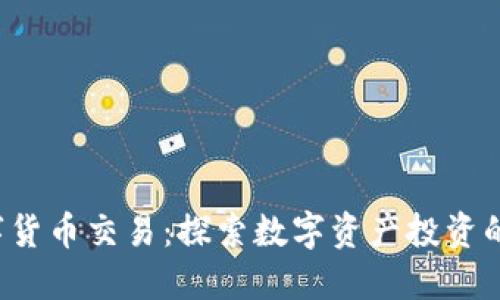 CCI数字货币交易：探索数字资产投资的新机会