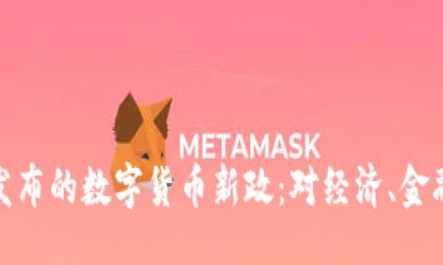 ```xml
深入解读刚刚发布的数字货币新政：对经济、金融与未来的影响