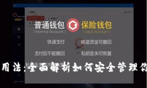 以太坊钱包的用法：全面解析如何安全管理你的以太坊资产