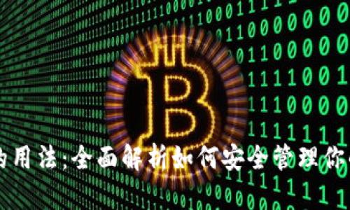 以太坊钱包的用法：全面解析如何安全管理你的以太坊资产