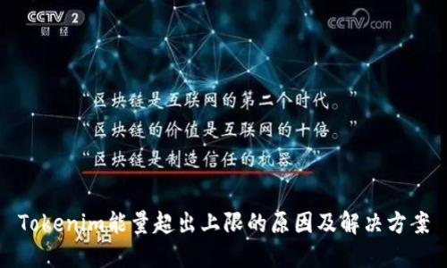 Tokenim能量超出上限的原因及解决方案