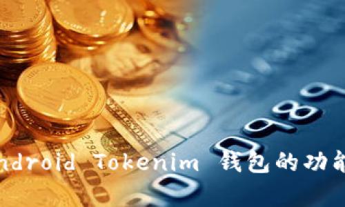 深入解析：Android Tokenim 钱包的功能与使用指南