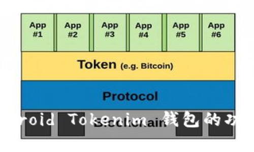 深入解析：Android Tokenim 钱包的功能与使用指南