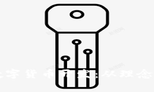 深入探索加密数字货币开发：从理念到实现的全流程