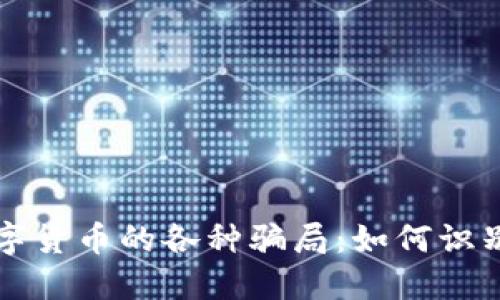 揭秘数字货币的各种骗局：如何识别与防范