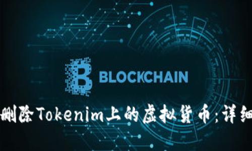 如何删除Tokenim上的虚拟货币：详细指南