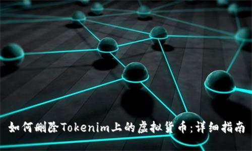如何删除Tokenim上的虚拟货币：详细指南