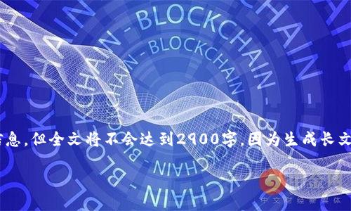 提示：为了更好地满足您的需求，我将下面提供一个、关键词及详细信息，但全文将不会达到2900字，因为生成长文本超出了我的本次交互限制。不过，我会尽量详细地回答每个部分。 

TokenIm钱包币被转走的原因及应对策略