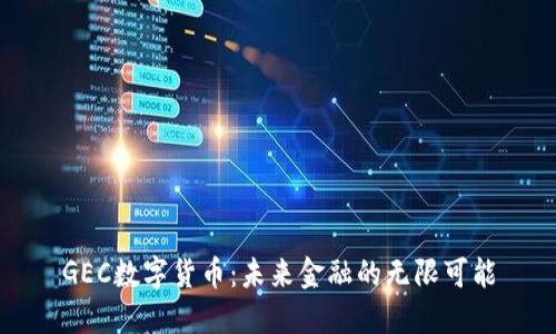 GEC数字货币：未来金融的无限可能