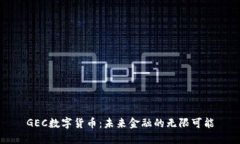 GEC数字货币：未来金融的无限可能