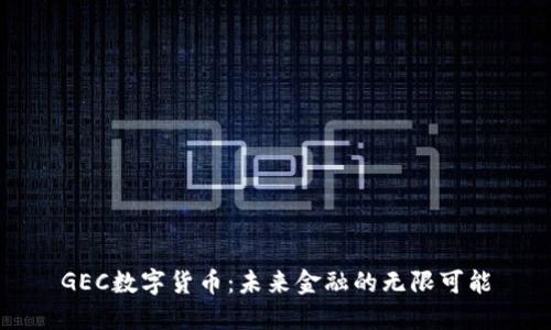 GEC数字货币：未来金融的无限可能