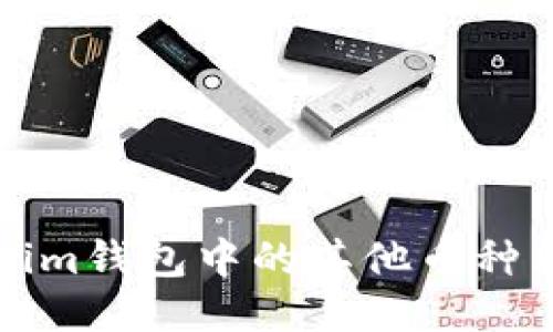 如何将Tokenim钱包中的其他币种转移到交易所