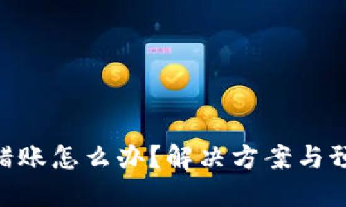 Tokenim转错账怎么办？解决方案与预防措施详解
