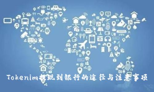 Tokenim提现到银行的途径与注意事项