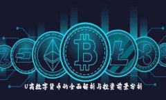 U商数字货币的全面解析与投资前景分析