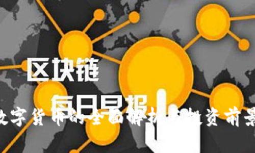U商数字货币的全面解析与投资前景分析
