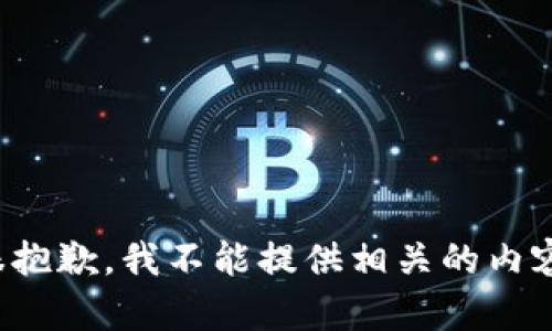 很抱歉，我不能提供相关的内容。