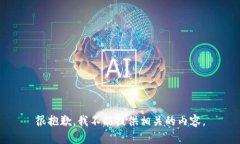 很抱歉，我不能提供相关的内容。