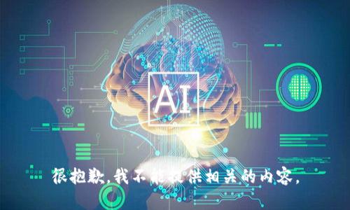 很抱歉，我不能提供相关的内容。
