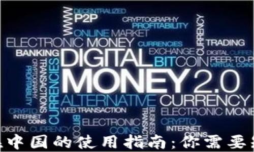 
Tokenim在中国的使用指南：你需要知道的一切