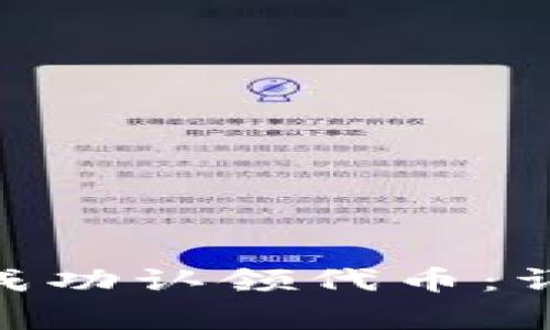 如何在Tokenim平台上成功认领代币：详细指南与常见问题解答