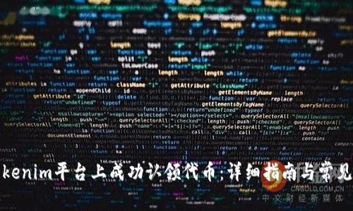 如何在Tokenim平台上成功认领代币：详细指南与常见问题解答