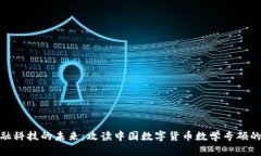 和关键词bola数字货币与金融科技的未来：攻读中