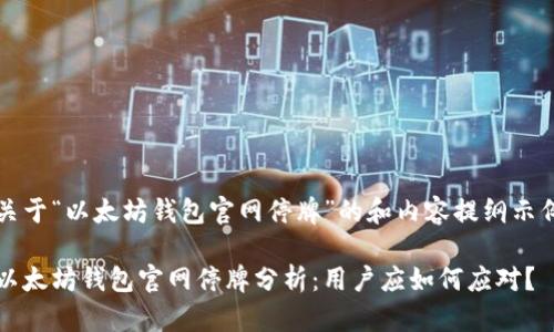 关于“以太坊钱包官网停牌”的和内容提纲示例

以太坊钱包官网停牌分析：用户应如何应对？