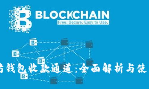 以太坊钱包收款通道：全面解析与使用指南