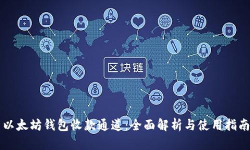 以太坊钱包收款通道：全面解析与使用指南