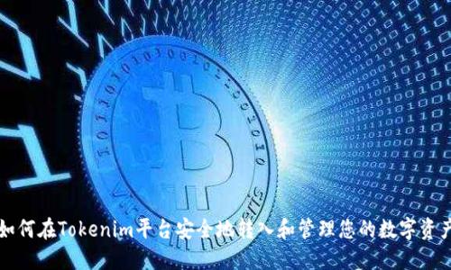 如何在Tokenim平台安全地转入和管理您的数字资产