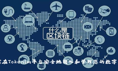如何在Tokenim平台安全地转入和管理您的数字资产