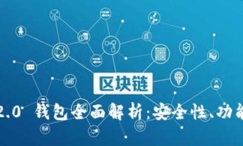 IM Token 2.0 钱包全面解析：安全性、功能与使用指南