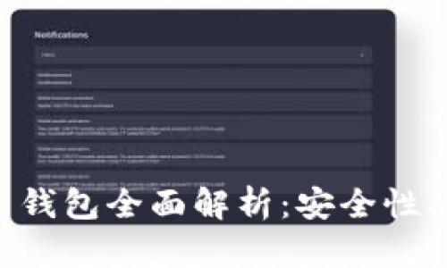 IM Token 2.0 钱包全面解析：安全性、功能与使用指南