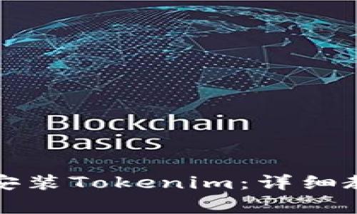 如何在站长之家上安装Tokenim：详细教程与常见问题解答
