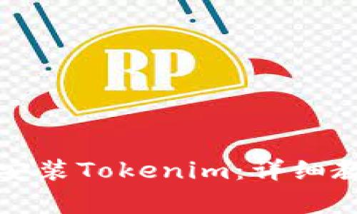 如何在站长之家上安装Tokenim：详细教程与常见问题解答