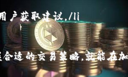   如何通过Tokenim购买加密货币：详细指南 / 
 guanjianci Tokenim, 买币, 加密货币, 数字资产, 投资策略 /guanjianci 

在当今数字化时代，加密货币的流行使得很多投资者开始关注如何购买和交易这些数字资产。Tokenim作为一个新兴的加密货币交易平台，吸引了不少用户。本文将为你详细介绍如何通过Tokenim购买加密货币，包括注册、充值、买币步骤，以及可能遇到的问题和解决方案。

什么是Tokenim？
Tokenim是一个加密货币交易平台，用户可以通过该平台方便地购买、出售和交易各种数字货币。它通常提供多种功能，包括市场分析、资产管理、交易策略等，旨在为用户提供全面的交易体验。平台的安全性和用户体验也是其重要的卖点，吸引了众多新手和专业的加密货币投资者。

如何注册Tokenim帐号？
开始在Tokenim上交易的第一步是注册一个账户。以下是注册步骤：
ol
    listrong访问官方网站：/strong首先，你需要通过浏览器访问Tokenim的官网，确保你访问的是官方站点，以防钓鱼网站。/li
    listrong填写注册信息：/strong点击注册按钮后，你需要填写一些基本信息，如电子邮件地址、用户名和密码。确保密码强度高，增加账户的安全性。/li
    listrong邮箱验证：/strong填写完信息后，Tokenim会向你的邮箱发送一封验证邮件。前往你的邮箱，点击邮件中的链接以验证你的注册。/li
    listrong完成KYC认证：/strong为了符合监管要求，你需要进行KYC（了解你的客户）认证，通常需要提供身份证明文件和地址证明。/li
    listrong设置安全措施：/strong建议启用双重身份验证（2FA），增加账户的安全性。这可以通过下载某些身份验证器应用程序实现。/li
/ol

如何向Tokenim充值？
在购买加密货币之前，你需要在Tokenim账户中充值。充值步骤如下：
ol
    listrong登录你的Tokenim账户：/strong使用你的用户名和密码登录到Tokenim平台。/li
    listrong选择充值选项：/strong在平台的主界面中，找到并点击“充值”或“资金管理”选项。/li
    listrong选择充值方式：/strongTokenim通常支持多种充值方式，包括法币充值（如信用卡、银行转账）和加密货币转账。选择你希望使用的方式。/li
    listrong输入充值金额：/strong根据平台的最低充值标准，输入你希望充值的金额，并确认。/li
    listrong确认交易：/strong按照系统提示完成充值交易，注意查看到账时间和手续费信息。/li
/ol

如何在Tokenim上购买加密货币？
充值完成后，你就可以开始购买加密货币了。具体步骤如下：
ol
    listrong选择交易对：/strong在Tokenim平台的“市场”或“交易”页面上，选择你希望购买的加密货币及对应的交易对，比如 BTC/USDT。/li
    listrong选择购买类型：/strong你可以选择市场订单（立即以当前市场价格购买）或限价订单（设置购买价格，待价格达到时自动购买）。/li
    listrong输入购买数量：/strong根据你账户的余额和购买类型，输入你希望购买的联系方式。/li
    listrong确认订单：/strong再次核对订单信息，包括数量、价格及交易手续费，确保无误后点击“购买”按钮。/li
    listrong查看订单状态：/strong在“订单”页面中查看订单执行情况，确认资产已成功到账。/li
/ol

购买加密货币需要注意哪些风险？
购买加密货币的风险主要包括市场波动性、平台安全性和法律合规等，下面详细解释：
ol
    listrong市场风险：/strong加密货币市场的波动性非常大，价格瞬息万变。投资者可能在短时间内面临巨额亏损，因此需要具备一定的市场分析能力和风险承受能力。/li
    listrong安全风险：/strong尽管Tokenim致力于保护用户资产安全，但黑客攻击和数据泄露的风险依然存在。用户需要采取必要的安全措施，比如设置强密码和启用双重身份验证。/li
    listrong法律风险：/strong不同国家和地区对加密货币的监管政策有所不同，用户在参与交易前应了解相关法律法规，以免触犯法律。/li
/ol

可能遇到的常见问题
在使用Tokenim进行交易的过程中，用户可能会碰到以下问题：

1. Tokenim支持哪些加密货币交易？
Tokenim作为一个多元化的交易平台，通常支持多种主流加密货币，如比特币（BTC）、以太坊（ETH）、瑞波币（XRP）等。不过，具体支持的币种可能随时间更新，建议用户在注册后查看Tokenim的市场列表，确认当前可以交易的币种。
此外，Tokenim可能还会提供一些新兴的、潜力较大的加密货币（如DeFi项目或新发行的代币）。投资者可以根据个人的风险偏好和市场趋势进行选择和投资。在选择投资的币种时，建议关注项目的背景、团队、技术路线图等因素，以作出更明智的决策。

2. 如何提高在Tokenim上的交易安全性？
确保交易安全是每个投资者都应该关注的问题。以下几个方面可以帮助你提高在Tokenim交易的安全性：
ol
    listrong启用双重身份验证（2FA）：/strong大多数平台，包括Tokenim，提供2FA功能，建议用户启用。这样，即使有人获取了你的密码，也无法轻易登录账户。/li
    listrong定期更换密码： /strong定期更新账户密码，并避免在多个平台上使用相同的密码，确保密码的复杂性和唯一性。/li
    listrong警惕钓鱼行为：/strong时刻保持警惕，防止受到钓鱼攻击。在点击链接或下载附件之前，务必确保源头可靠。/li
    listrong使用冷钱包存储大额资产：/strong对于长期持有的资产，建议使用冷钱包进行存储，避免因平台攻击导致资产损失。/li
/ol

3. 用户提现时需注意哪些问题？
在Tokenim进行提现时，用户应关注以下几个问题，以免影响资金的安全和到账速度：
ol
    listrong提款手续费：/strong不同的支付方式可能会有不同的提现手续费。在进行提现前，一定要仔细查看相关费用。/li
    listrong提款额度限制：/strongTokenim对不同用户的提款额度可能有所限制，尤其是新用户。在进行大额提现时，确保你的账户已经完成必要认证以提高限额。/li
    listrong提现时间：/strong不同的支付通道提现时间也有所不同，有可能需要几个小时到几天的时间才能到账。用户须提前规划，以免影响资金使用。/li
/ol

4. 如何使用Tokenim进行交易策略？
Tokenim提供用户多种交易工具和功能，用户在进行交易时可以采取一些策略以改善自己的投资回报。以下是常用的几种交易策略：
ol
    listrong基本分析： /strong用户可以研究项目的背景和市场需求，利用这些信息预测币价走势。关注行业新闻、技术进展和社区动向都非常重要。/li
    listrong技术分析： /strong通过图表分析和识别价格模式，用户可以更好地把握买入和卖出的时机。了解常见的技术指标，如MACD、移动平均线等，可以帮助用户做出决策。/li
    listrong定投策略： /strong对于初学者而言，定期定额投资比一次性投资风险更小，用户可以设定每月固定金额购买某种数字货币，降低市场波动带来的影响。/li
/ol

5. 如何获得Tokenim的客户支持？
在使用Tokenim的过程中，用户可能会遇到问题，这时可以通过以下方式获取客户支持：
ol
    listrong官方网站支持： /strongTokenim在其官网上通常会有“帮助中心”或“常见问题”页面，用户可以在此查找相关问题和解决方案。/li
    listrong在线客服： /strong许多交易平台提供实时聊天功能，用户可以直接与客服沟通，快速解决问题。/li
    listrong社区论坛或社交媒体： /strong一些用户可能在Telegram、Reddit或Twitter等社交媒体上发起讨论，联系其他用户获取建议。/li
/ol

综上所述，Tokenim是一个方便易用的平台，适合不同层次的投资者。无论是新手还是经验丰富的人士，只要遵循安全原则，掌握合适的交易策略，就能在加密货币的世界中获得成功。