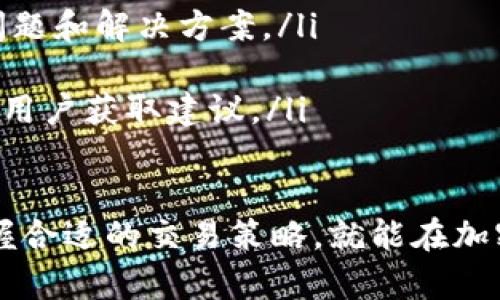   如何通过Tokenim购买加密货币：详细指南 / 
 guanjianci Tokenim, 买币, 加密货币, 数字资产, 投资策略 /guanjianci 

在当今数字化时代，加密货币的流行使得很多投资者开始关注如何购买和交易这些数字资产。Tokenim作为一个新兴的加密货币交易平台，吸引了不少用户。本文将为你详细介绍如何通过Tokenim购买加密货币，包括注册、充值、买币步骤，以及可能遇到的问题和解决方案。

什么是Tokenim？
Tokenim是一个加密货币交易平台，用户可以通过该平台方便地购买、出售和交易各种数字货币。它通常提供多种功能，包括市场分析、资产管理、交易策略等，旨在为用户提供全面的交易体验。平台的安全性和用户体验也是其重要的卖点，吸引了众多新手和专业的加密货币投资者。

如何注册Tokenim帐号？
开始在Tokenim上交易的第一步是注册一个账户。以下是注册步骤：
ol
    listrong访问官方网站：/strong首先，你需要通过浏览器访问Tokenim的官网，确保你访问的是官方站点，以防钓鱼网站。/li
    listrong填写注册信息：/strong点击注册按钮后，你需要填写一些基本信息，如电子邮件地址、用户名和密码。确保密码强度高，增加账户的安全性。/li
    listrong邮箱验证：/strong填写完信息后，Tokenim会向你的邮箱发送一封验证邮件。前往你的邮箱，点击邮件中的链接以验证你的注册。/li
    listrong完成KYC认证：/strong为了符合监管要求，你需要进行KYC（了解你的客户）认证，通常需要提供身份证明文件和地址证明。/li
    listrong设置安全措施：/strong建议启用双重身份验证（2FA），增加账户的安全性。这可以通过下载某些身份验证器应用程序实现。/li
/ol

如何向Tokenim充值？
在购买加密货币之前，你需要在Tokenim账户中充值。充值步骤如下：
ol
    listrong登录你的Tokenim账户：/strong使用你的用户名和密码登录到Tokenim平台。/li
    listrong选择充值选项：/strong在平台的主界面中，找到并点击“充值”或“资金管理”选项。/li
    listrong选择充值方式：/strongTokenim通常支持多种充值方式，包括法币充值（如信用卡、银行转账）和加密货币转账。选择你希望使用的方式。/li
    listrong输入充值金额：/strong根据平台的最低充值标准，输入你希望充值的金额，并确认。/li
    listrong确认交易：/strong按照系统提示完成充值交易，注意查看到账时间和手续费信息。/li
/ol

如何在Tokenim上购买加密货币？
充值完成后，你就可以开始购买加密货币了。具体步骤如下：
ol
    listrong选择交易对：/strong在Tokenim平台的“市场”或“交易”页面上，选择你希望购买的加密货币及对应的交易对，比如 BTC/USDT。/li
    listrong选择购买类型：/strong你可以选择市场订单（立即以当前市场价格购买）或限价订单（设置购买价格，待价格达到时自动购买）。/li
    listrong输入购买数量：/strong根据你账户的余额和购买类型，输入你希望购买的联系方式。/li
    listrong确认订单：/strong再次核对订单信息，包括数量、价格及交易手续费，确保无误后点击“购买”按钮。/li
    listrong查看订单状态：/strong在“订单”页面中查看订单执行情况，确认资产已成功到账。/li
/ol

购买加密货币需要注意哪些风险？
购买加密货币的风险主要包括市场波动性、平台安全性和法律合规等，下面详细解释：
ol
    listrong市场风险：/strong加密货币市场的波动性非常大，价格瞬息万变。投资者可能在短时间内面临巨额亏损，因此需要具备一定的市场分析能力和风险承受能力。/li
    listrong安全风险：/strong尽管Tokenim致力于保护用户资产安全，但黑客攻击和数据泄露的风险依然存在。用户需要采取必要的安全措施，比如设置强密码和启用双重身份验证。/li
    listrong法律风险：/strong不同国家和地区对加密货币的监管政策有所不同，用户在参与交易前应了解相关法律法规，以免触犯法律。/li
/ol

可能遇到的常见问题
在使用Tokenim进行交易的过程中，用户可能会碰到以下问题：

1. Tokenim支持哪些加密货币交易？
Tokenim作为一个多元化的交易平台，通常支持多种主流加密货币，如比特币（BTC）、以太坊（ETH）、瑞波币（XRP）等。不过，具体支持的币种可能随时间更新，建议用户在注册后查看Tokenim的市场列表，确认当前可以交易的币种。
此外，Tokenim可能还会提供一些新兴的、潜力较大的加密货币（如DeFi项目或新发行的代币）。投资者可以根据个人的风险偏好和市场趋势进行选择和投资。在选择投资的币种时，建议关注项目的背景、团队、技术路线图等因素，以作出更明智的决策。

2. 如何提高在Tokenim上的交易安全性？
确保交易安全是每个投资者都应该关注的问题。以下几个方面可以帮助你提高在Tokenim交易的安全性：
ol
    listrong启用双重身份验证（2FA）：/strong大多数平台，包括Tokenim，提供2FA功能，建议用户启用。这样，即使有人获取了你的密码，也无法轻易登录账户。/li
    listrong定期更换密码： /strong定期更新账户密码，并避免在多个平台上使用相同的密码，确保密码的复杂性和唯一性。/li
    listrong警惕钓鱼行为：/strong时刻保持警惕，防止受到钓鱼攻击。在点击链接或下载附件之前，务必确保源头可靠。/li
    listrong使用冷钱包存储大额资产：/strong对于长期持有的资产，建议使用冷钱包进行存储，避免因平台攻击导致资产损失。/li
/ol

3. 用户提现时需注意哪些问题？
在Tokenim进行提现时，用户应关注以下几个问题，以免影响资金的安全和到账速度：
ol
    listrong提款手续费：/strong不同的支付方式可能会有不同的提现手续费。在进行提现前，一定要仔细查看相关费用。/li
    listrong提款额度限制：/strongTokenim对不同用户的提款额度可能有所限制，尤其是新用户。在进行大额提现时，确保你的账户已经完成必要认证以提高限额。/li
    listrong提现时间：/strong不同的支付通道提现时间也有所不同，有可能需要几个小时到几天的时间才能到账。用户须提前规划，以免影响资金使用。/li
/ol

4. 如何使用Tokenim进行交易策略？
Tokenim提供用户多种交易工具和功能，用户在进行交易时可以采取一些策略以改善自己的投资回报。以下是常用的几种交易策略：
ol
    listrong基本分析： /strong用户可以研究项目的背景和市场需求，利用这些信息预测币价走势。关注行业新闻、技术进展和社区动向都非常重要。/li
    listrong技术分析： /strong通过图表分析和识别价格模式，用户可以更好地把握买入和卖出的时机。了解常见的技术指标，如MACD、移动平均线等，可以帮助用户做出决策。/li
    listrong定投策略： /strong对于初学者而言，定期定额投资比一次性投资风险更小，用户可以设定每月固定金额购买某种数字货币，降低市场波动带来的影响。/li
/ol

5. 如何获得Tokenim的客户支持？
在使用Tokenim的过程中，用户可能会遇到问题，这时可以通过以下方式获取客户支持：
ol
    listrong官方网站支持： /strongTokenim在其官网上通常会有“帮助中心”或“常见问题”页面，用户可以在此查找相关问题和解决方案。/li
    listrong在线客服： /strong许多交易平台提供实时聊天功能，用户可以直接与客服沟通，快速解决问题。/li
    listrong社区论坛或社交媒体： /strong一些用户可能在Telegram、Reddit或Twitter等社交媒体上发起讨论，联系其他用户获取建议。/li
/ol

综上所述，Tokenim是一个方便易用的平台，适合不同层次的投资者。无论是新手还是经验丰富的人士，只要遵循安全原则，掌握合适的交易策略，就能在加密货币的世界中获得成功。