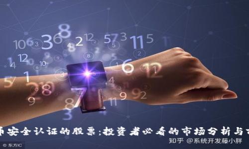 数字货币安全认证的股票：投资者必看的市场分析与前景展望