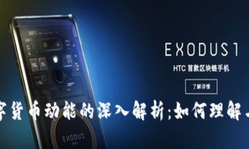 : 数字货币动能的深入解析：如何理解与应用