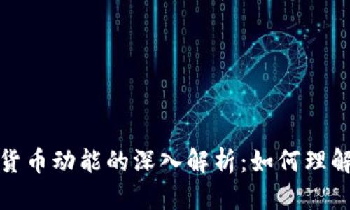 : 数字货币动能的深入解析：如何理解与应用