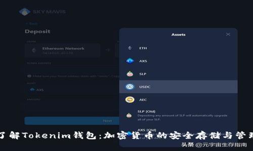 深入了解Tokenim钱包：加密货币的安全存储与管理利器