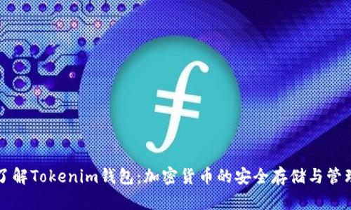 深入了解Tokenim钱包：加密货币的安全存储与管理利器