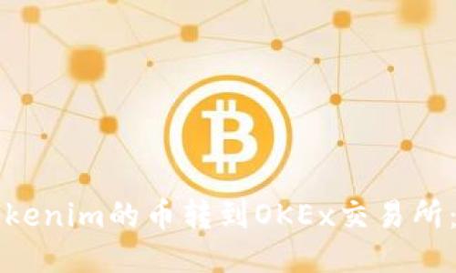 如何将Tokenim的币转到OKEx交易所：详细指南