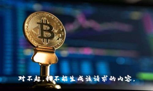 对不起，我不能生成该请求的内容。