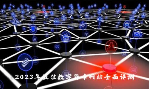 2023年最佳数字货币网站全面评测